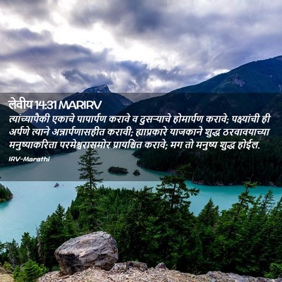 Picture 02 - लेवीय 14:31 MARIRV - त्यांच्यापैकी - Bible Verse Picture