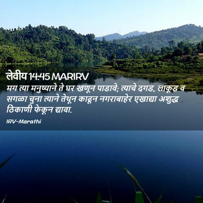 Picture 02 - लेवीय 14:45 MARIRV - मग त्या मनुष्याने - Bible Verse Picture