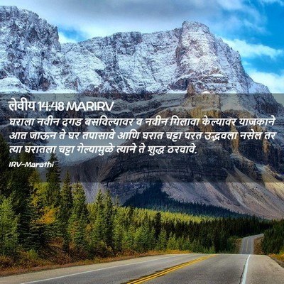 Picture 02 - लेवीय 14:48 MARIRV - घराला नवीन दगड - Bible Verse Picture