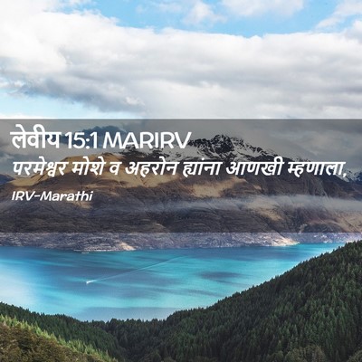 Picture 02 - लेवीय 15:1 MARIRV - परमेश्वर मोशे व - Bible Verse Picture