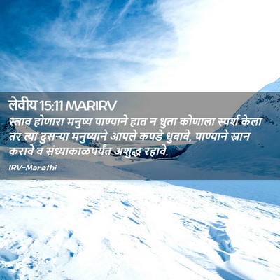 Picture 02 - लेवीय 15:11 MARIRV - स्त्राव होणारा - Bible Verse Picture