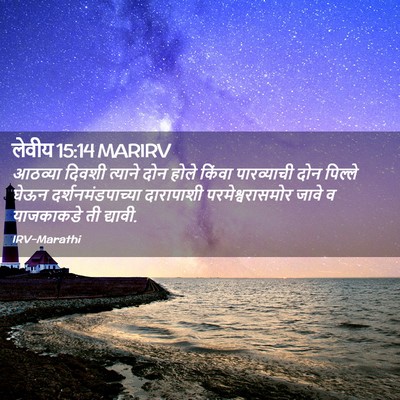 Picture 02 - लेवीय 15:14 MARIRV - आठव्या दिवशी - Bible Verse Picture