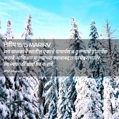 Picture 02 - लेवीय 15:15 MARIRV - मग याजकाने - Bible Verse Picture