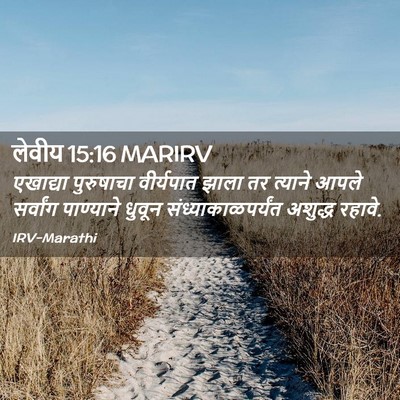Picture 02 - लेवीय 15:16 MARIRV - एखाद्या पुरुषाचा - Bible Verse Picture