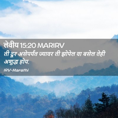 Picture 02 - लेवीय 15:20 MARIRV - ती दूर असेपर्यंत - Bible Verse Picture
