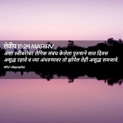 Picture 02 - लेवीय 15:24 MARIRV - अशा स्त्रीबरोबर - Bible Verse Picture