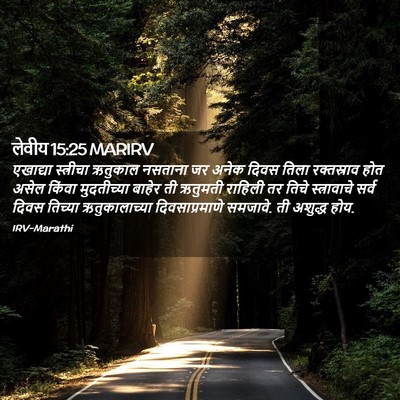 Picture 02 - लेवीय 15:25 MARIRV - एखाद्या स्त्रीचा - Bible Verse Picture