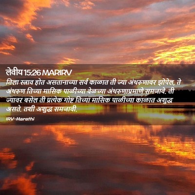 Picture 02 - लेवीय 15:26 MARIRV - तिला स्त्राव होत - Bible Verse Picture
