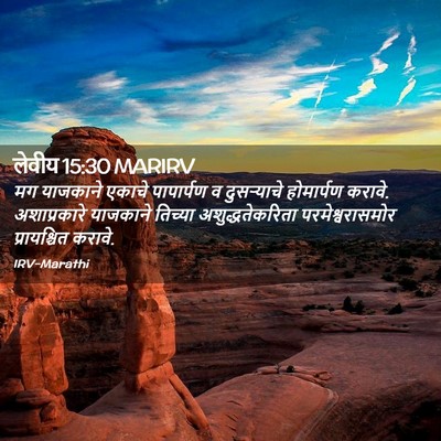 Picture 02 - लेवीय 15:30 MARIRV - मग याजकाने एकाचे - Bible Verse Picture