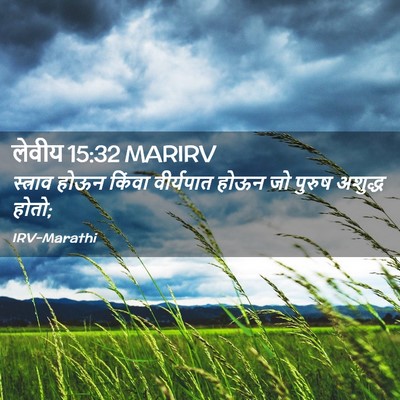 Picture 02 - लेवीय 15:32 MARIRV - स्त्राव होऊन - Bible Verse Picture