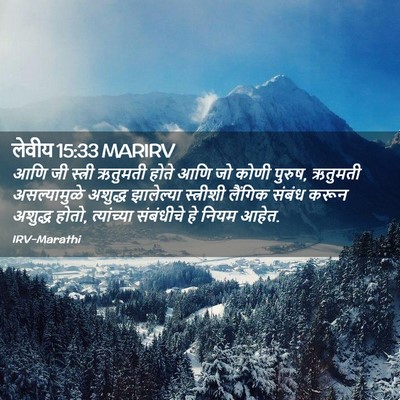 Picture 02 - लेवीय 15:33 MARIRV - आणि जी स्त्री - Bible Verse Picture