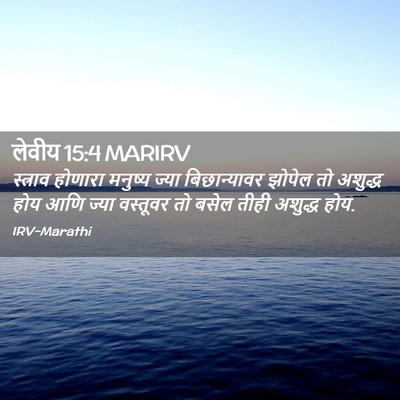 Picture 02 - लेवीय 15:4 MARIRV - स्त्राव होणारा - Bible Verse Picture