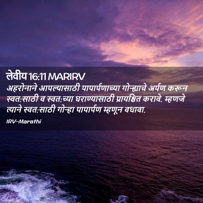 Picture 02 - लेवीय 16:11 MARIRV - अहरोनाने - Bible Verse Picture