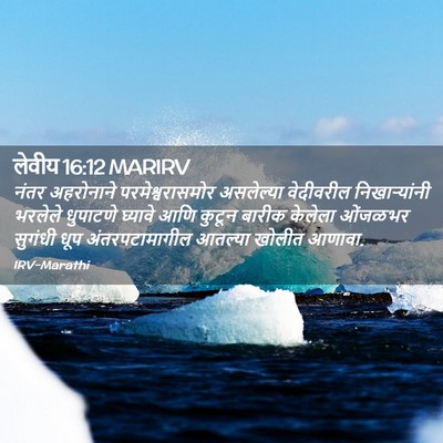 Picture 02 - लेवीय 16:12 MARIRV - नंतर अहरोनाने - Bible Verse Picture