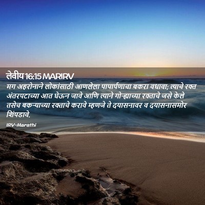 Picture 02 - लेवीय 16:15 MARIRV - मग अहरोनाने - Bible Verse Picture