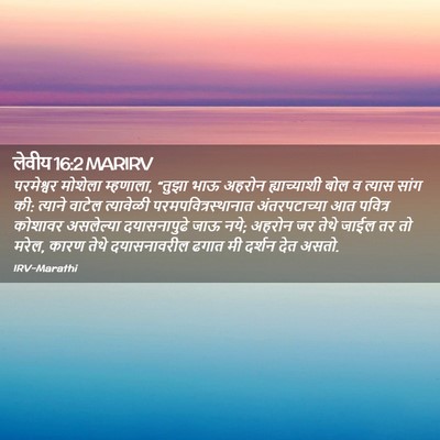 Picture 02 - लेवीय 16:2 MARIRV - परमेश्वर मोशेला - Bible Verse Picture