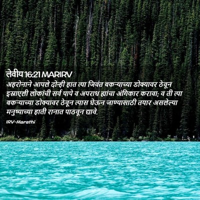 Picture 02 - लेवीय 16:21 MARIRV - अहरोनाने आपले - Bible Verse Picture