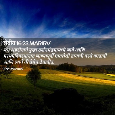 Picture 02 - लेवीय 16:23 MARIRV - मग अहरोनाने - Bible Verse Picture