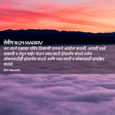 Picture 02 - लेवीय 16:24 MARIRV - मग त्याने एखाद्या - Bible Verse Picture