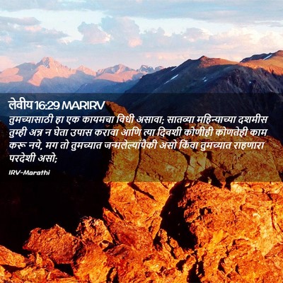 Picture 02 - लेवीय 16:29 MARIRV - तुमच्यासाठी हा एक - Bible Verse Picture