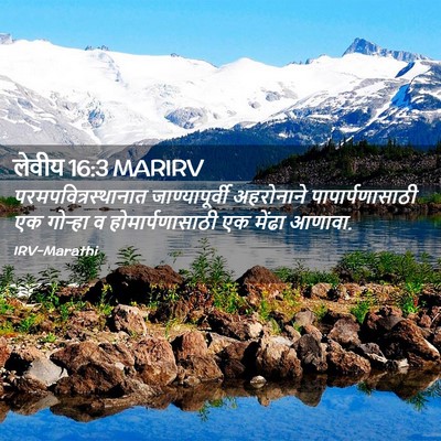 Picture 02 - लेवीय 16:3 MARIRV - परमपवित्रस्थानात - Bible Verse Picture