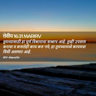 Picture 02 - लेवीय 16:31 MARIRV - तुमच्यासाठी हा - Bible Verse Picture