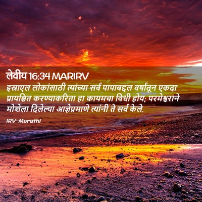 Picture 02 - लेवीय 16:34 MARIRV - इस्राएल लोकांसाठी - Bible Verse Picture
