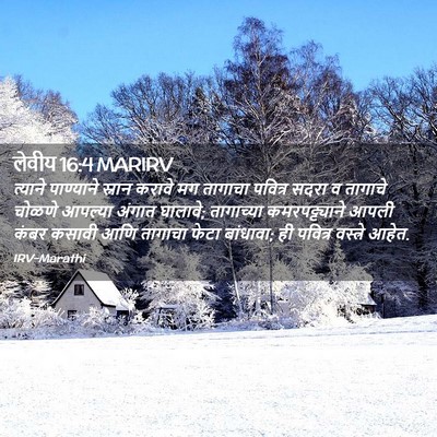 Picture 02 - लेवीय 16:4 MARIRV - त्याने पाण्याने - Bible Verse Picture
