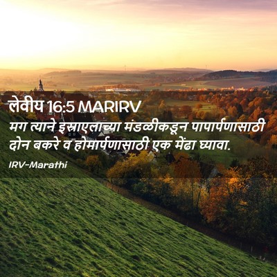 Picture 02 - लेवीय 16:5 MARIRV - मग त्याने - Bible Verse Picture