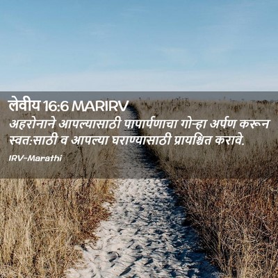 Picture 02 - लेवीय 16:6 MARIRV - अहरोनाने - Bible Verse Picture