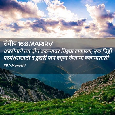 Picture 02 - लेवीय 16:8 MARIRV - अहरोनाने त्या दोन - Bible Verse Picture