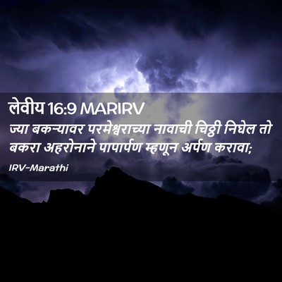 Picture 02 - लेवीय 16:9 MARIRV - ज्या बकऱ्यावर - Bible Verse Picture