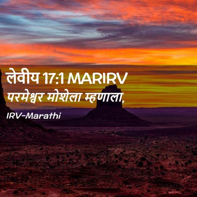 Picture 02 - लेवीय 17:1 MARIRV - परमेश्वर मोशेला - Bible Verse Picture