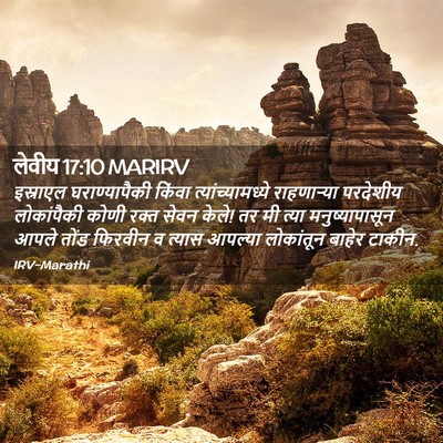 Picture 02 - लेवीय 17:10 MARIRV - इस्राएल - Bible Verse Picture
