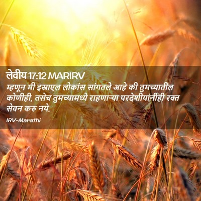Picture 02 - लेवीय 17:12 MARIRV - म्हणून मी इस्राएल - Bible Verse Picture
