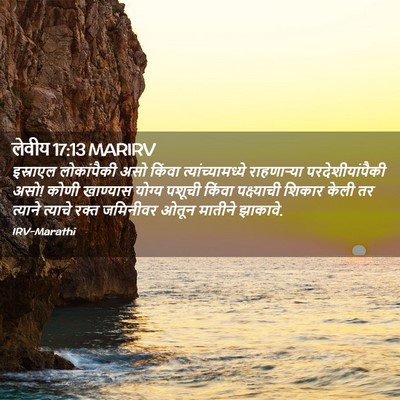 Picture 02 - लेवीय 17:13 MARIRV - इस्राएल लोकांपैकी - Bible Verse Picture