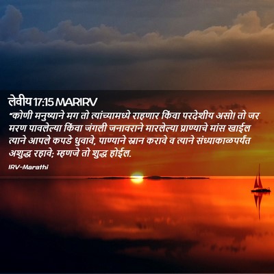Picture 02 - लेवीय 17:15 MARIRV - “कोणी मनुष्याने - Bible Verse Picture
