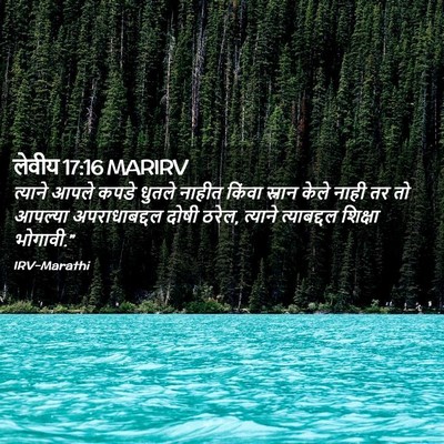 Picture 02 - लेवीय 17:16 MARIRV - त्याने आपले कपडे - Bible Verse Picture