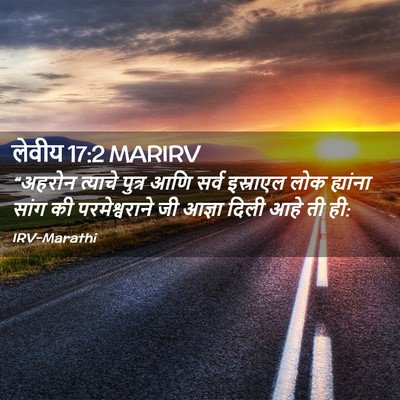 Picture 02 - लेवीय 17:2 MARIRV - “अहरोन त्याचे - Bible Verse Picture