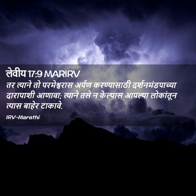 Picture 02 - लेवीय 17:9 MARIRV - तर त्याने तो - Bible Verse Picture