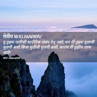 Picture 02 - लेवीय 18:10 MARIRV - तू तुझ्या नातीशी - Bible Verse Picture