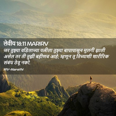 Picture 02 - लेवीय 18:11 MARIRV - जर तुझ्या - Bible Verse Picture