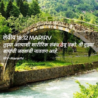 Picture 02 - लेवीय 18:12 MARIRV - तुझ्या आत्याशी - Bible Verse Picture