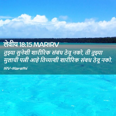 Picture 02 - लेवीय 18:15 MARIRV - तुझ्या सुनेशी - Bible Verse Picture