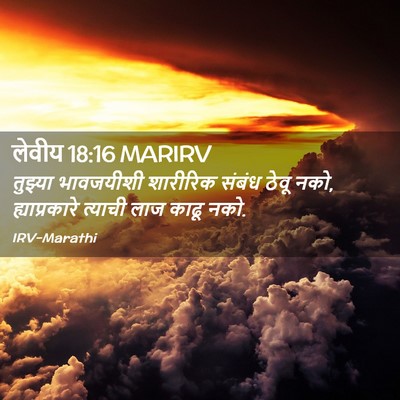 Picture 02 - लेवीय 18:16 MARIRV - तुझ्या भावजयीशी - Bible Verse Picture
