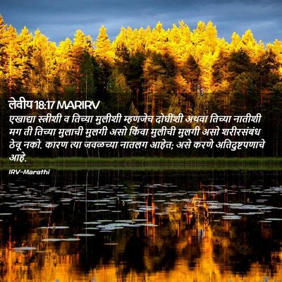 Picture 02 - लेवीय 18:17 MARIRV - एखाद्या स्त्रीशी - Bible Verse Picture