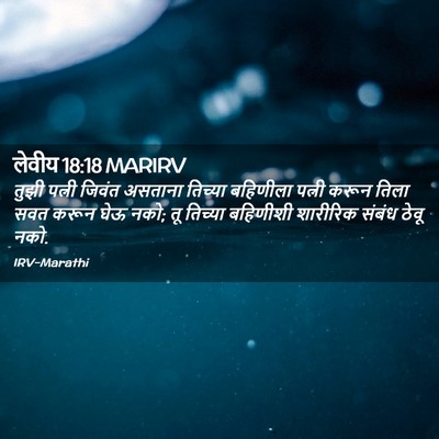 Picture 02 - लेवीय 18:18 MARIRV - तुझी पत्नी जिवंत - Bible Verse Picture