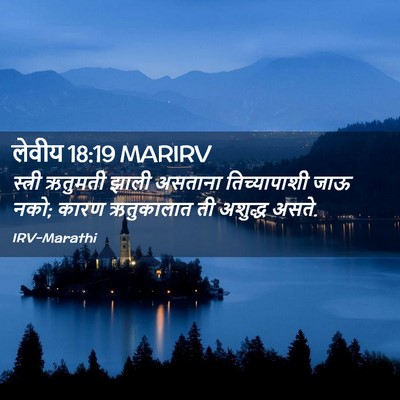 Picture 02 - लेवीय 18:19 MARIRV - स्त्री ऋतुमती - Bible Verse Picture