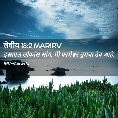 Picture 02 - लेवीय 18:2 MARIRV - इस्राएल लोकांस - Bible Verse Picture