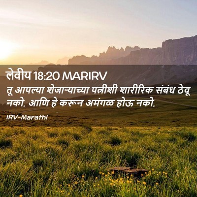 Picture 02 - लेवीय 18:20 MARIRV - तू आपल्या - Bible Verse Picture